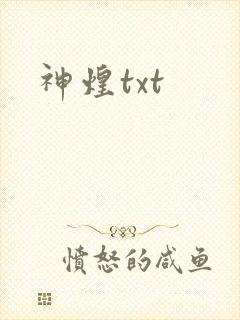 神煌txt