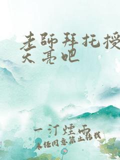 老师拜托授课到天亮吧