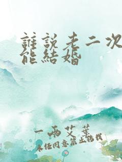 谁说老二次元不能结婚