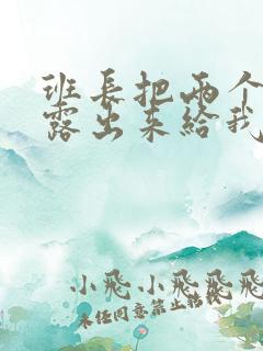 班长把两个奶球露出来给我玩玩