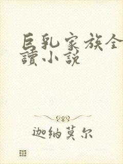 巨乳家族全文阅读小说