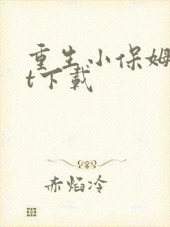 重生小保姆txt下载