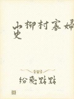山柳村寡妇的情史
