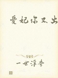 爱妃你又出墙