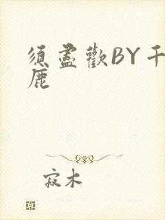 须尽欢BY千岛鹿