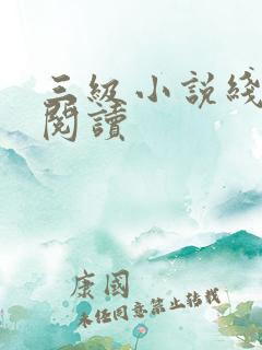 三级小说线全文阅读