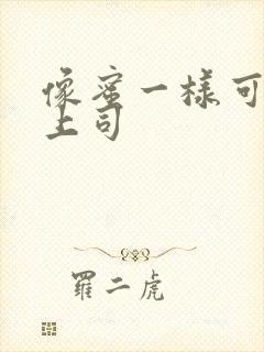 像蜜一样可口的上司