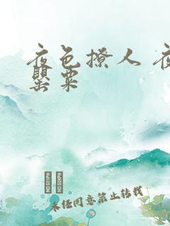 夜色撩人 夜色罂粟