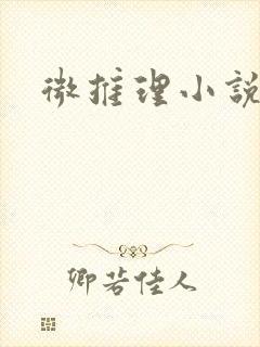 微推理小说