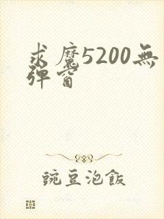 求魔5200无弹窗