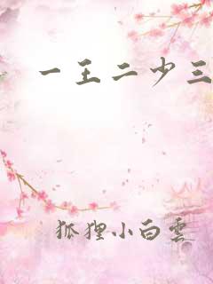 一王二少三殿下