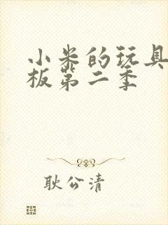 小米的玩具店老板第二季