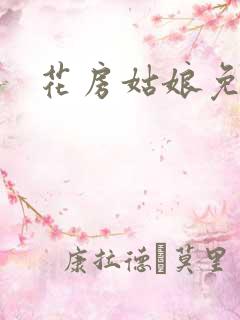 花房姑娘免费看