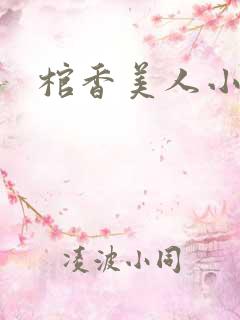 棺香美人小说