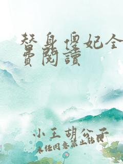 替身傻妃全文免费阅读