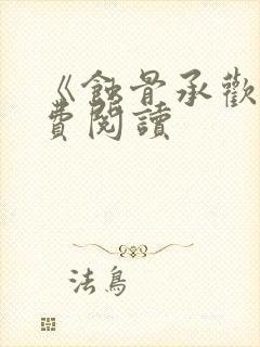 《蚀骨承欢》免费阅读