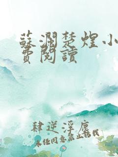 苏澜楚煜小说免费阅读