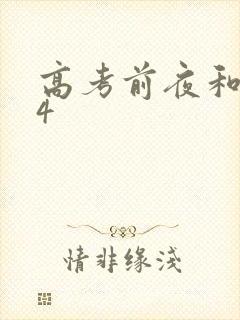 高考前夜和儿子4