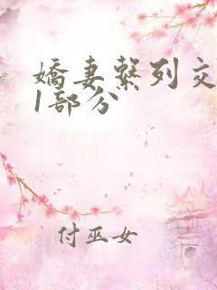 娇妻系列交换11部分