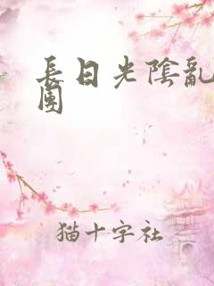 长日光阴乱做一团