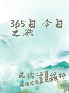 365日 今日之欲
