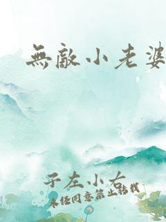 无敌小老婆