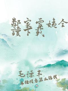 邻家雪姨全文阅读下载