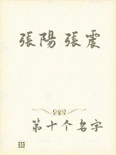 张阳 张震