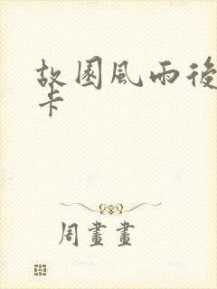 故园风雨后 尼卡