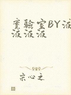 实验室BY液液液液液