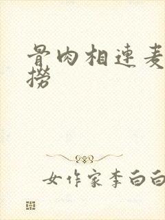 骨肉相连麦片儿捞