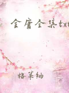 金庸全集txt