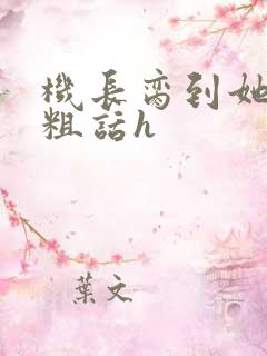 机长脔到她哭h粗话h