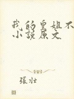 我的皇姐不好惹小说原文