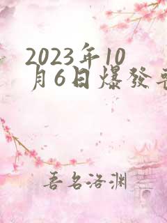 2023年10月6日爆发丧尸