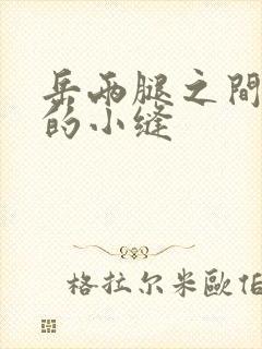 岳两腿之间白嫩的小缝