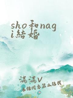 sho和nagi结婚