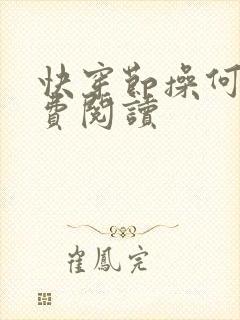 快穿节操何在免费阅读