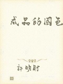 成品的国色天香