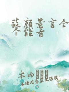 苏颜景言全文那个能看