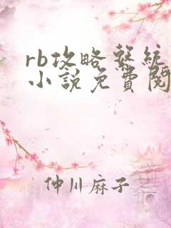 rb攻略系统的小说免费阅读