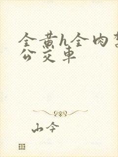 全黄h全肉禁乱公交车