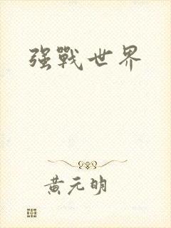 强战世界