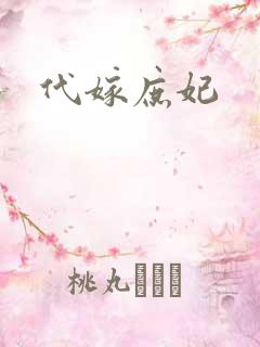 代嫁庶妃