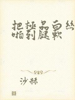 把极品白丝老师啪到腿软