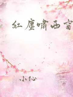 红尘啸西窗