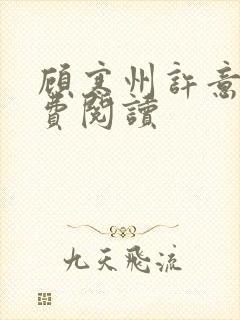 顾寒州许意暖免费阅读