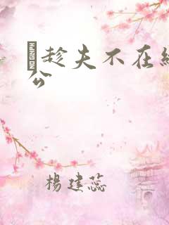 巜趁夫不在给给公