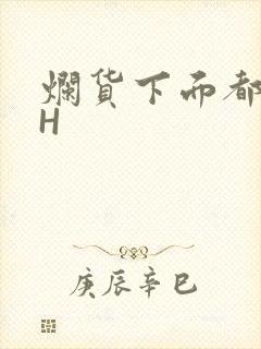 烂货下面都松了H