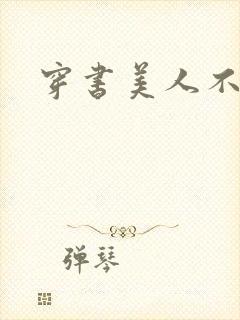 穿书美人不想死